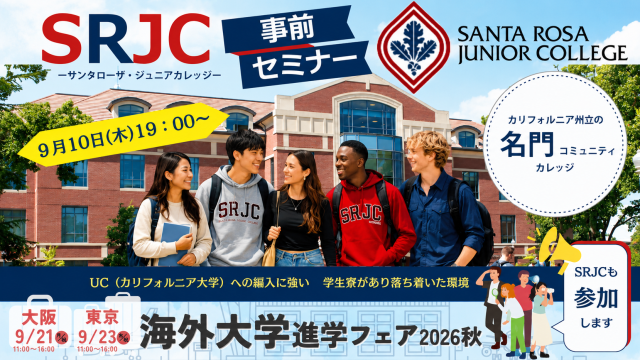 【9月21日・23日開催　海外大学進学フェア 事前セミナー】サンタローザ・ジュニアカレッジ（SRJC）オンライン特別説明会