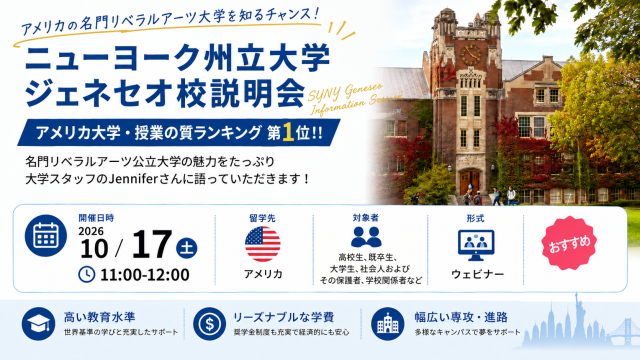 ニューヨーク州立大学ジェネセオ校説明会