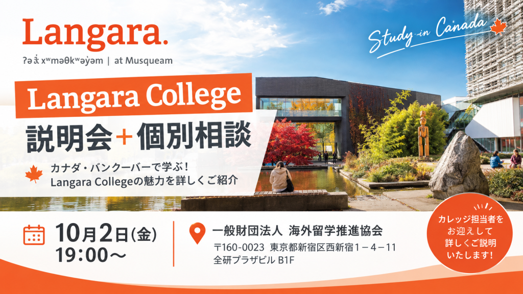 Langara College 説明会+カレッジ担当者との個別相談