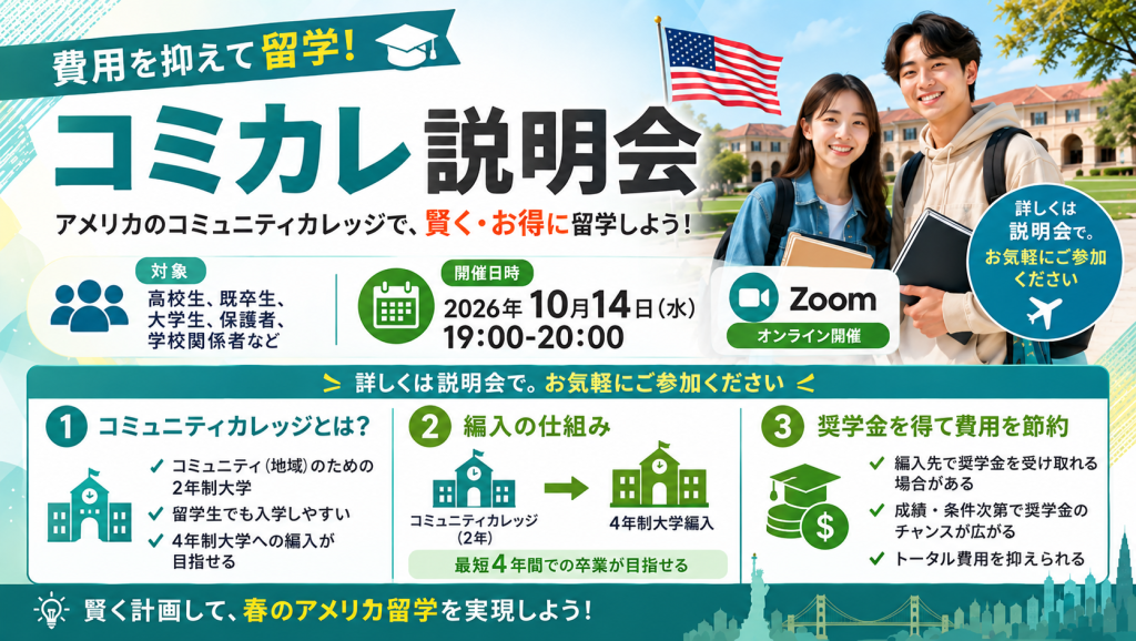 費用を抑えて留学!　コミカレ説明会