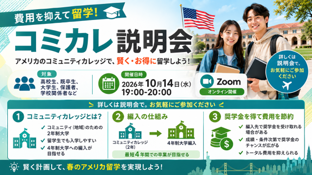 費用を抑えて留学!　コミカレ説明会