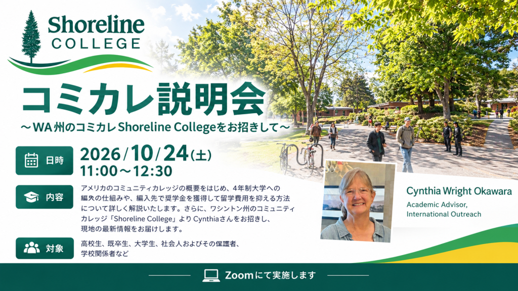 コミカレ説明会 ~WA州のコミカレShoreline Collegeをお招きして~