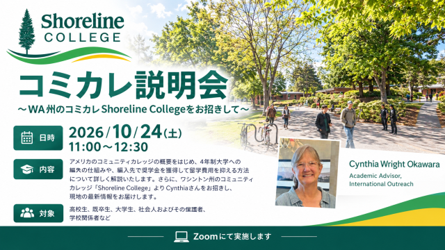 コミカレ説明会 ～WA州のコミカレShoreline Collegeをお招きして～