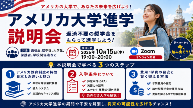 アメリカ大学進学説明会～返済不要の奨学金をもらって進学しよう～