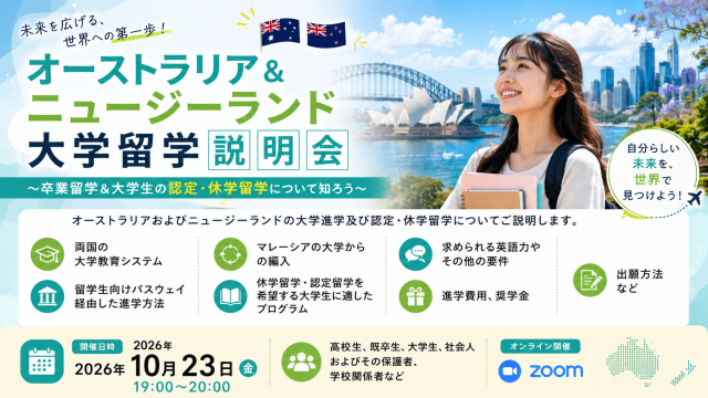 オーストラリア＆ニュージーランド大学留学説明会 ～卒業留学＆大学生の認定・休学留学について知ろう～