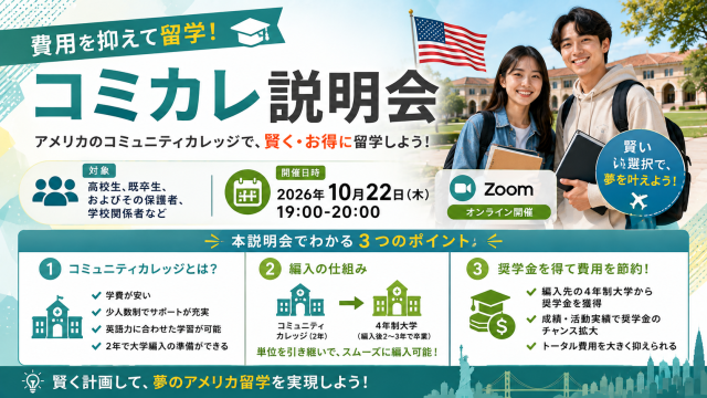 費用を抑えて留学!　コミカレ説明会