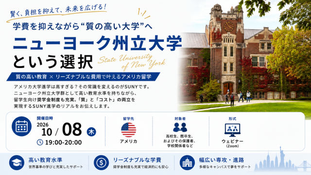学費を抑えながら“質の高い大学”へ～ニューヨーク州立大学という選択～