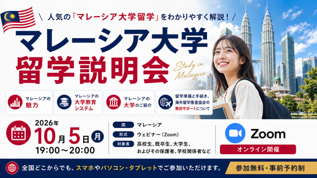マレーシア大学留学説明会