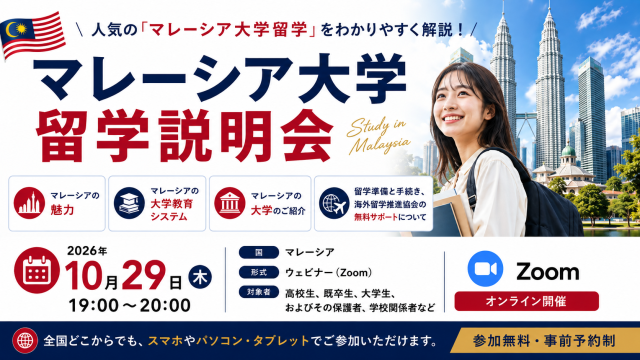 マレーシア大学留学説明会