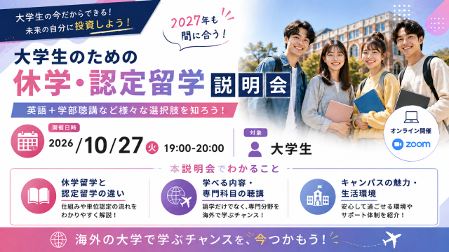 大学生のための休学・認定留学説明会 ～2027年も間に合う! 英語＋学部聴講など様々な選択肢を知ろう～