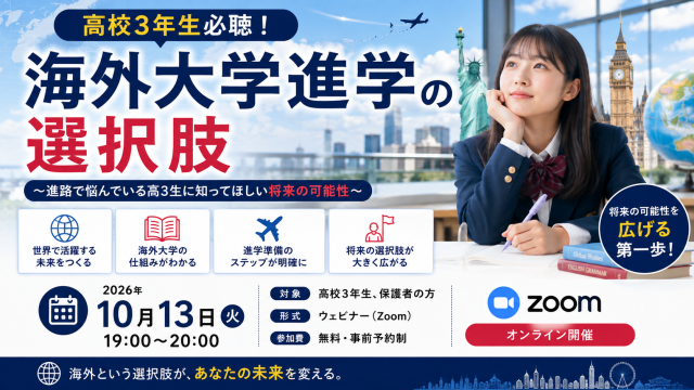 高校3年生必聴！海外大学進学の選択肢～進路で悩んでいる高3生に知ってほしい将来の可能性～