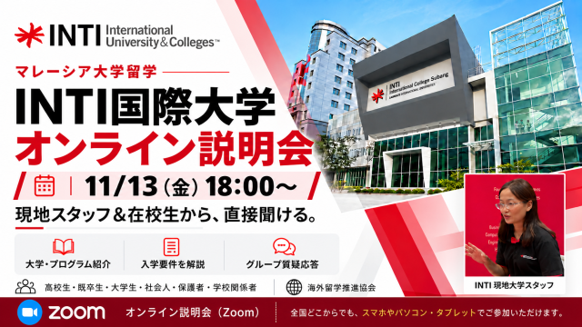 マレーシア大学（INTI 国際大学）説明会