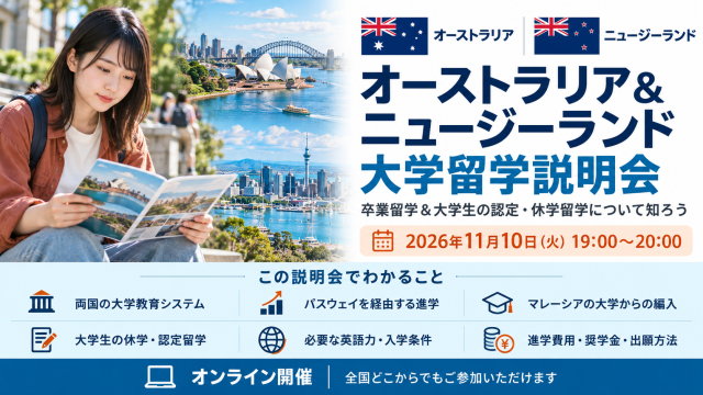オーストラリア＆ニュージーランド大学留学説明会 ～卒業留学＆大学生の認定・休学留学について知ろう～