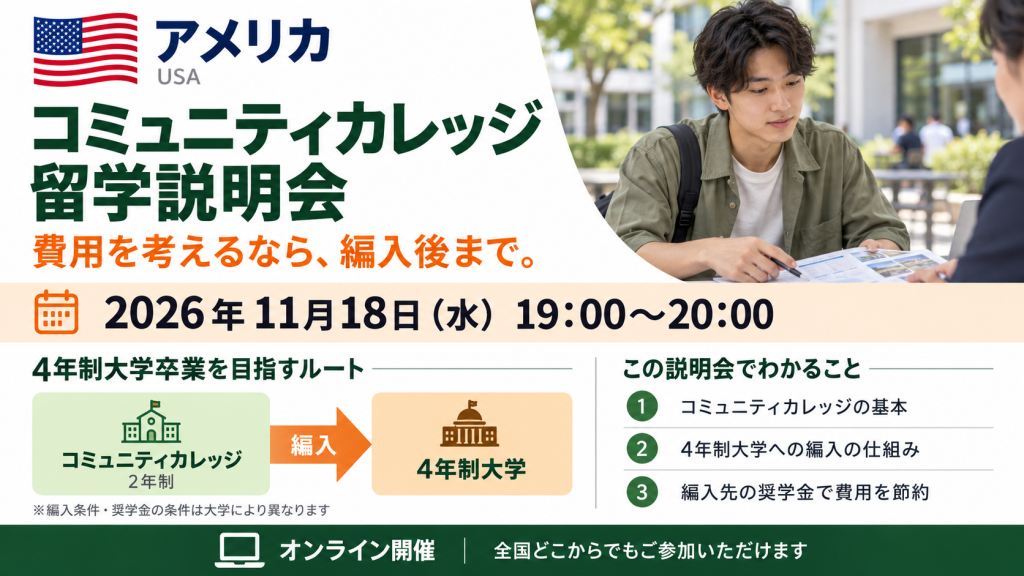 費用を抑えて留学!　コミカレ説明会