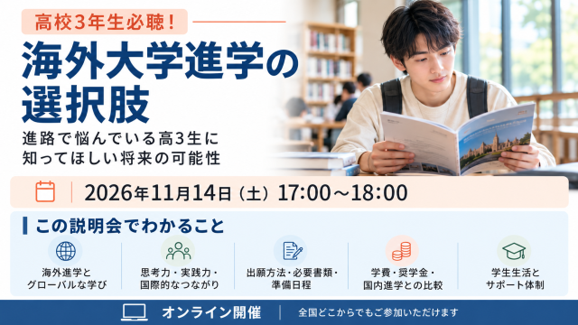 高校3年生必聴！海外大学進学の選択肢～進路で悩んでいる高3生に知ってほしい将来の可能性～