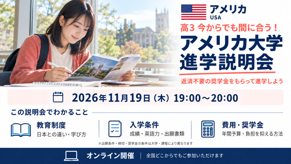 高３今からでも間に合う！アメリカ大学進学説明会～返済不要の奨学金をもらって進学しよう～
