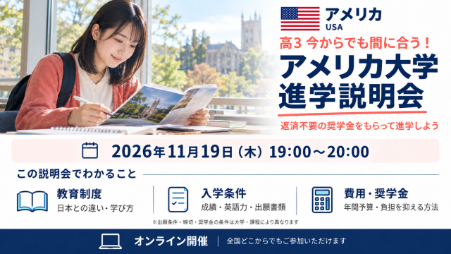 高３今からでも間に合う！アメリカ大学進学説明会～返済不要の奨学金をもらって進学しよう～