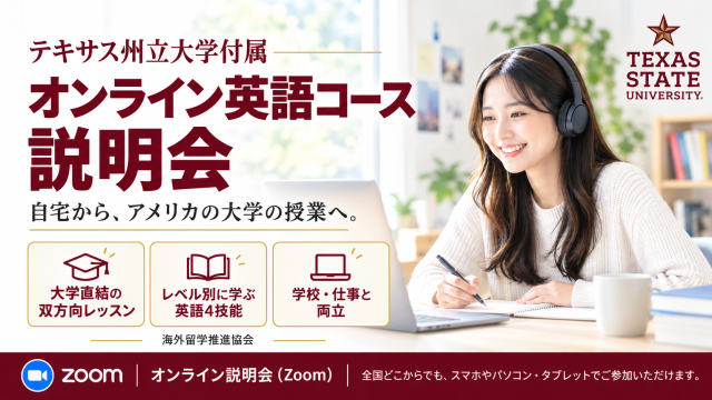 11/11(水)12:30- テキサス州立大学付属オンライン英語コース説明会