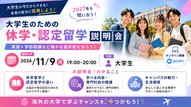 大学生のための休学・認定留学説明会 ～2027年も間に合う! 英語＋学部聴講など様々な選択肢を知ろう～