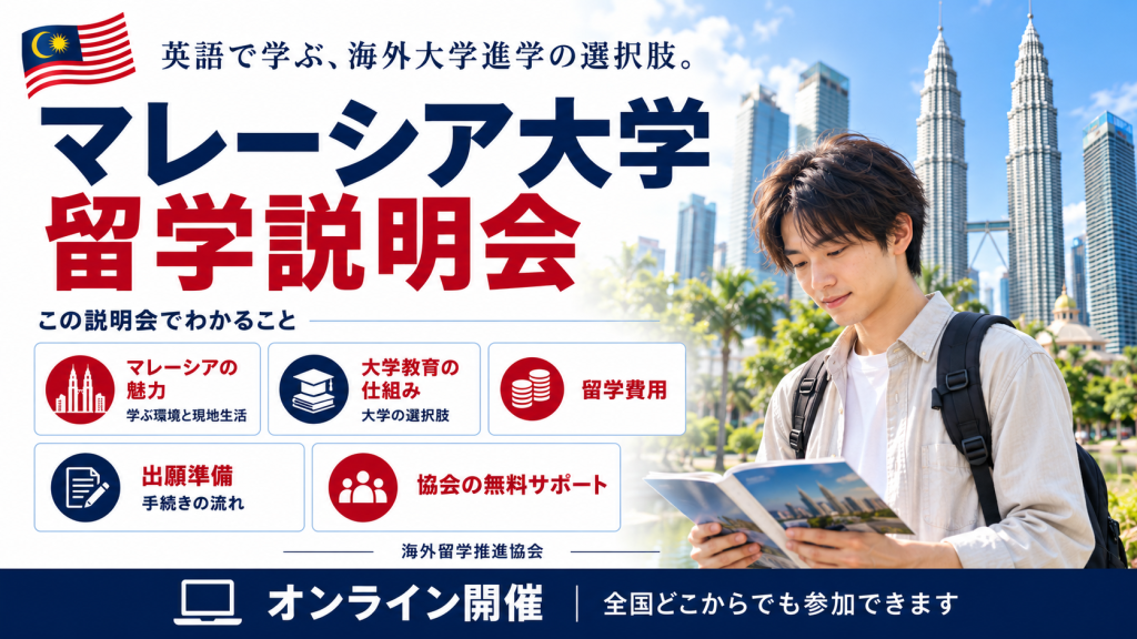 マレーシア大学留学説明会